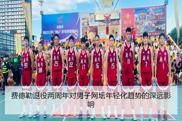 费德勒退役两周年对男子网坛年轻化趋势的深远影响